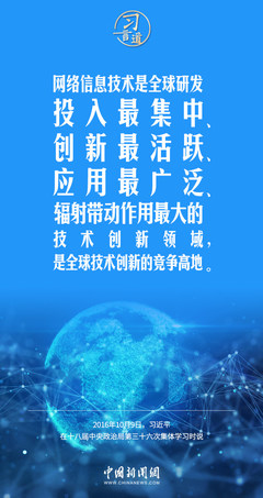 闊步邁向網絡強國 信息化浪潮中的“不進則退，慢進亦退”之道