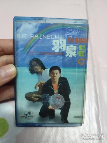 羽泉《彩虹》 時(shí)代金曲的音像制品版本志